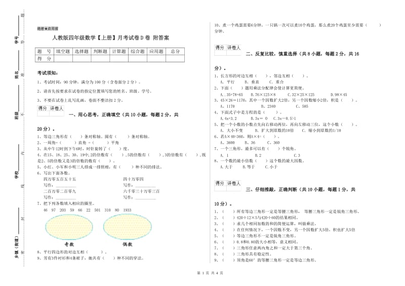 人教版四年级数学【上册】月考试卷D卷 附答案.doc_第1页