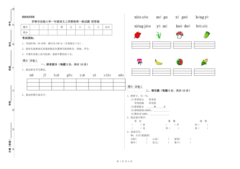 伊春市实验小学一年级语文上学期每周一练试题 附答案.doc_第1页