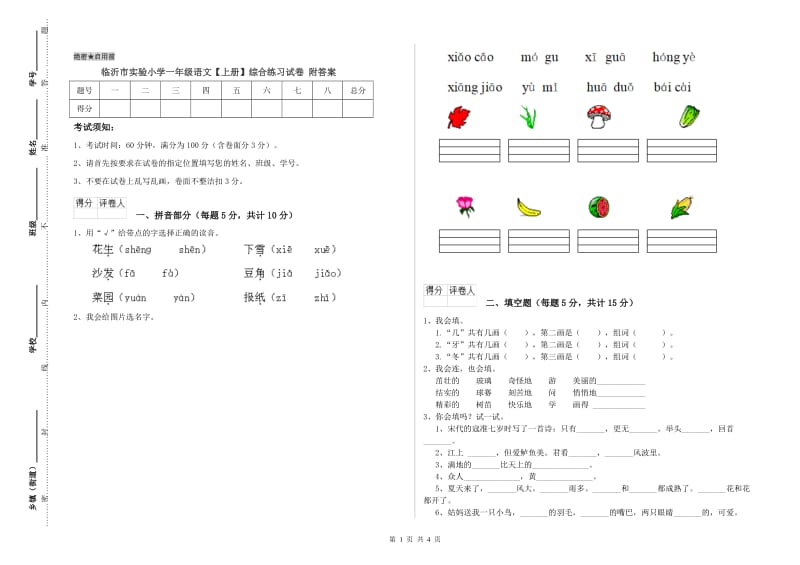 临沂市实验小学一年级语文【上册】综合练习试卷 附答案.doc_第1页