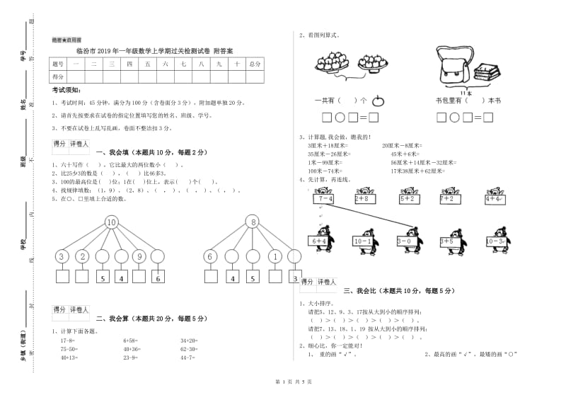 临汾市2019年一年级数学上学期过关检测试卷 附答案.doc_第1页