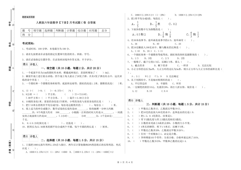 人教版六年级数学【下册】月考试题C卷 含答案.doc_第1页