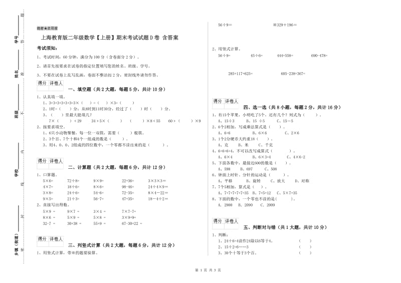 上海教育版二年级数学【上册】期末考试试题D卷 含答案.doc_第1页