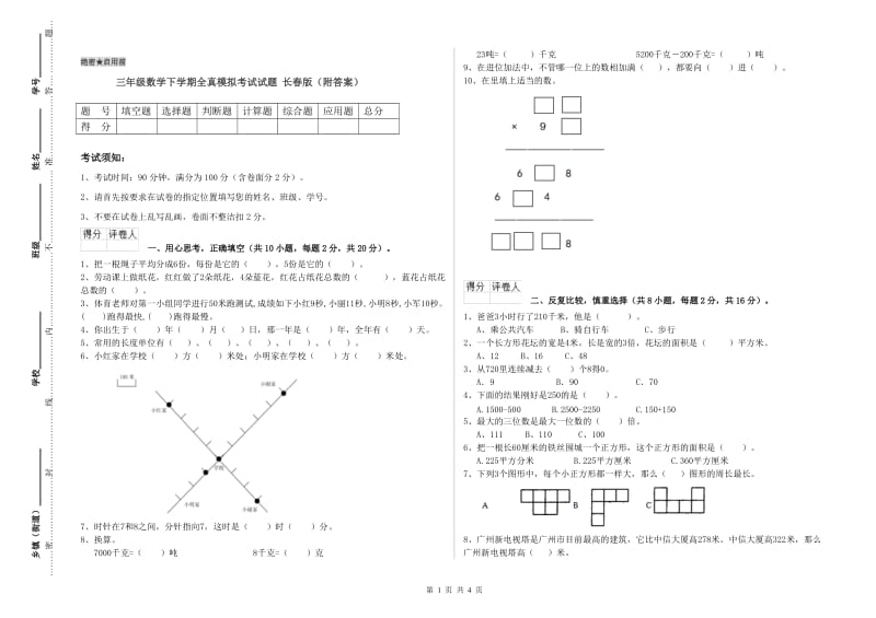 三年级数学下学期全真模拟考试试题 长春版（附答案）.doc_第1页