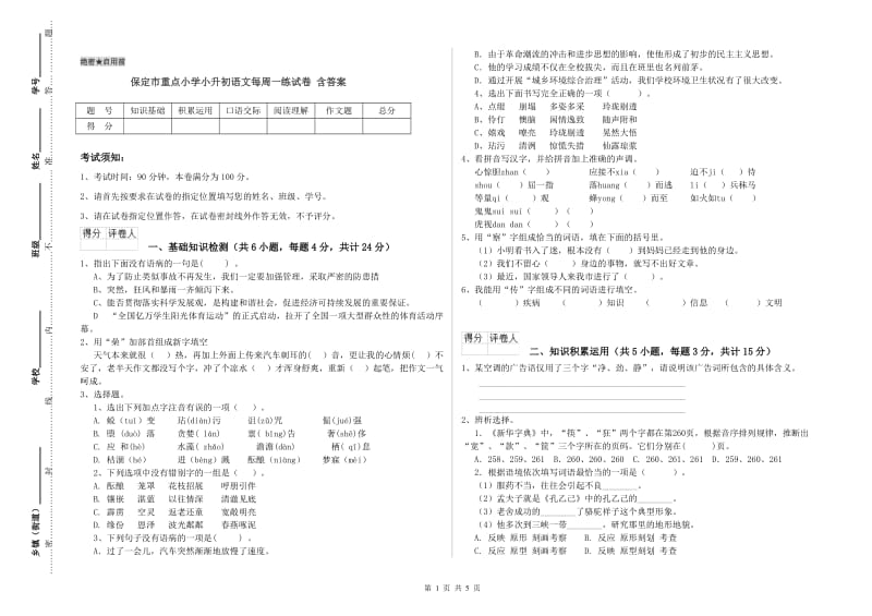 保定市重点小学小升初语文每周一练试卷 含答案.doc_第1页