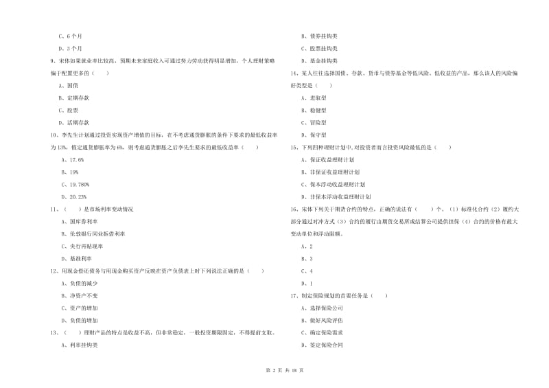 中级银行从业资格考试《个人理财》能力测试试题 含答案.doc_第2页