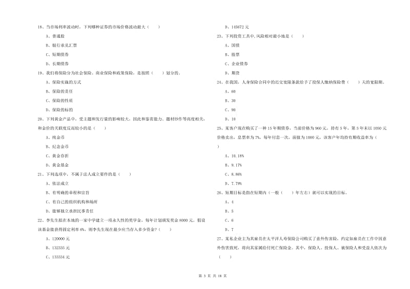 中级银行从业资格考试《个人理财》能力测试试题 含答案.doc_第3页