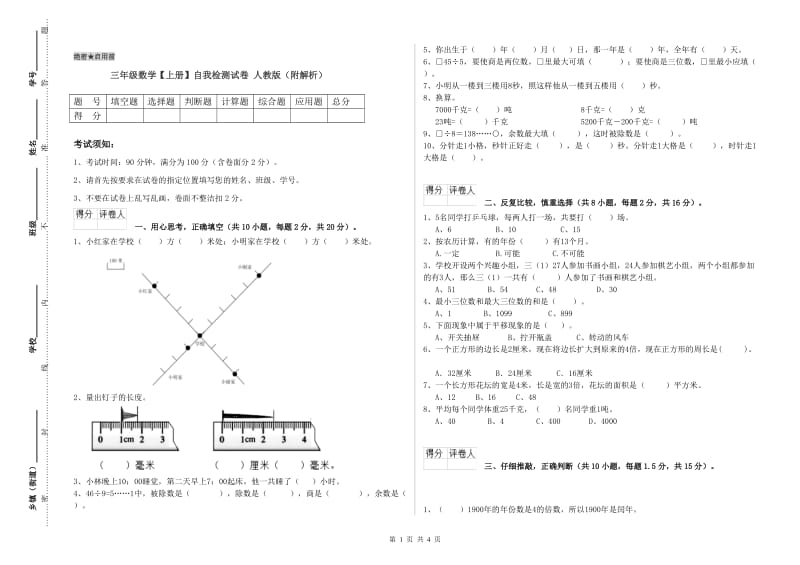 三年级数学【上册】自我检测试卷 人教版（附解析）.doc_第1页