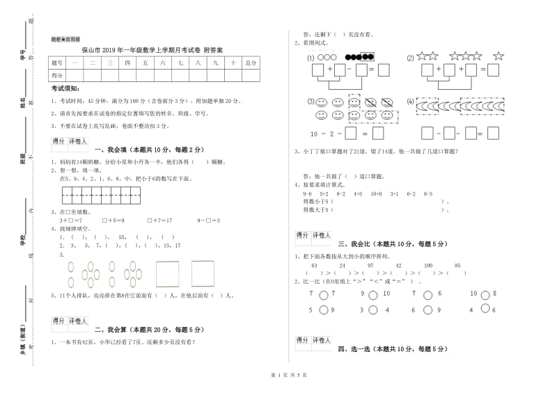 保山市2019年一年级数学上学期月考试卷 附答案.doc_第1页