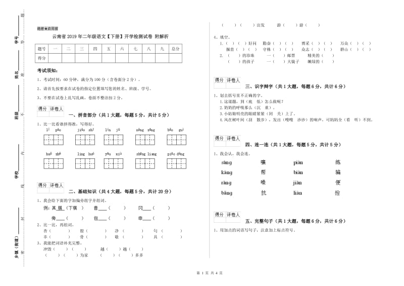 云南省2019年二年级语文【下册】开学检测试卷 附解析.doc_第1页