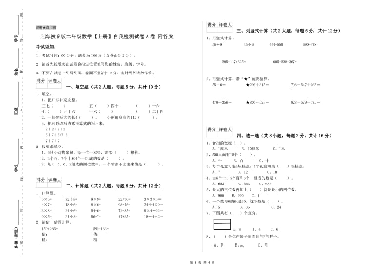 上海教育版二年级数学【上册】自我检测试卷A卷 附答案.doc_第1页