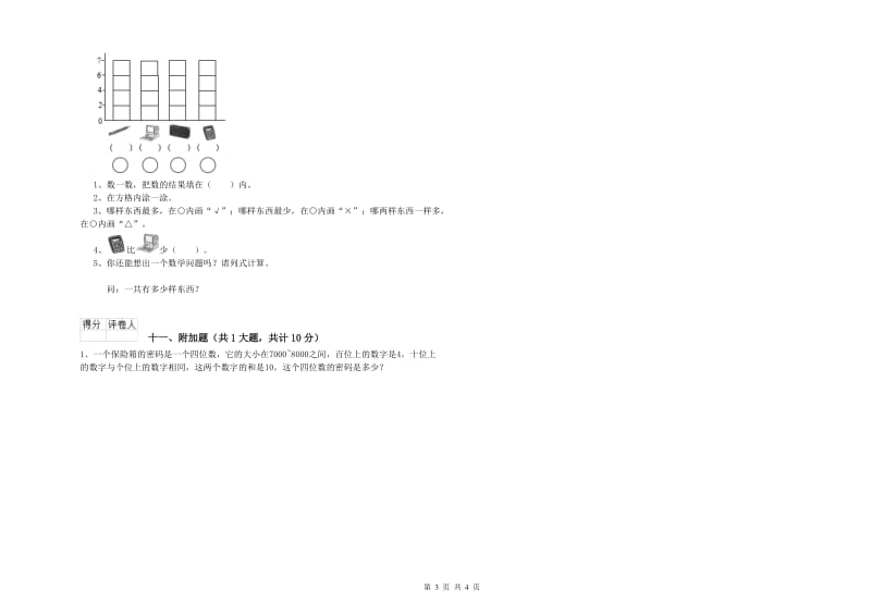 上海教育版二年级数学【上册】自我检测试卷A卷 附答案.doc_第3页