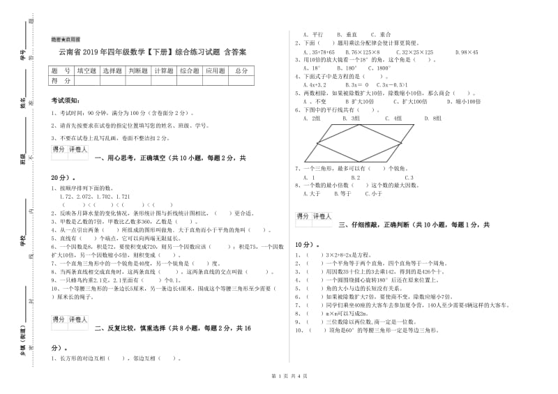 云南省2019年四年级数学【下册】综合练习试题 含答案.doc_第1页