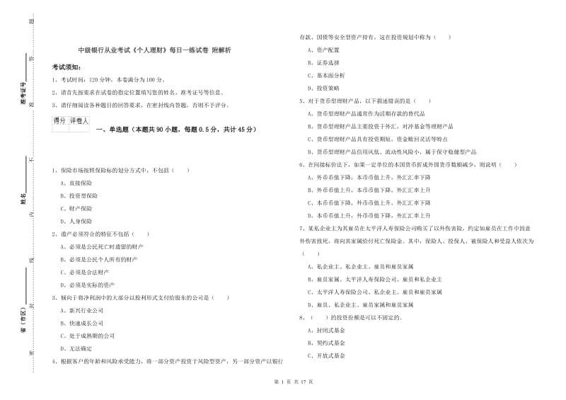 中级银行从业考试《个人理财》每日一练试卷 附解析.doc_第1页