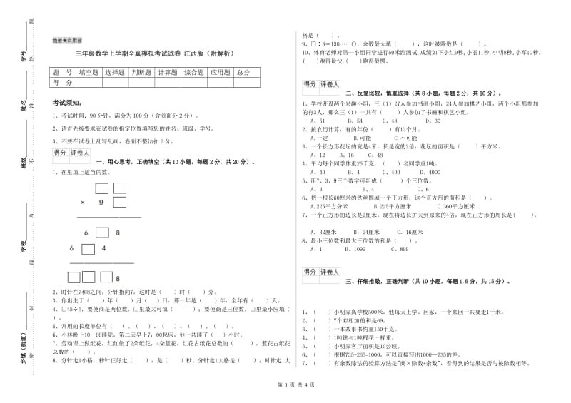 三年级数学上学期全真模拟考试试卷 江西版（附解析）.doc_第1页