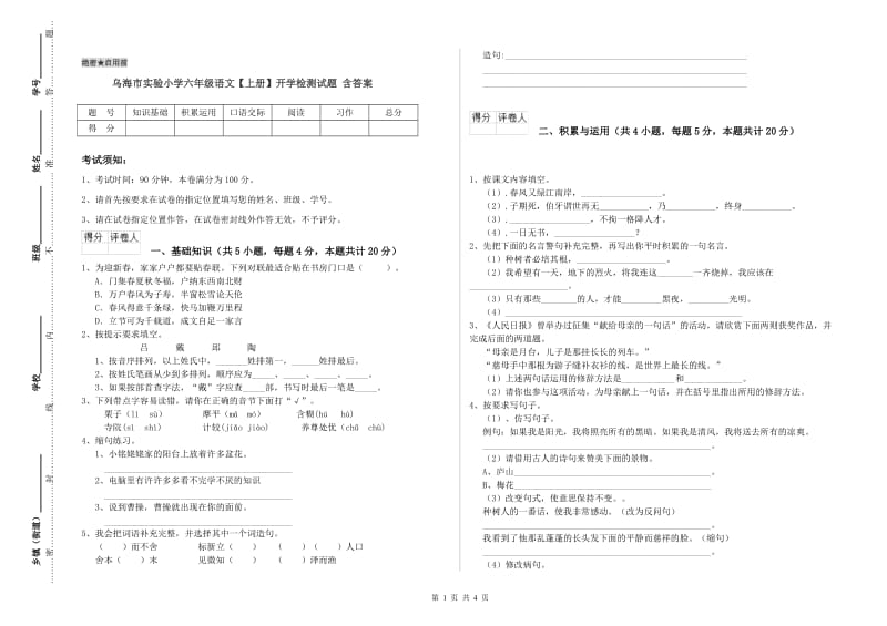 乌海市实验小学六年级语文【上册】开学检测试题 含答案.doc_第1页