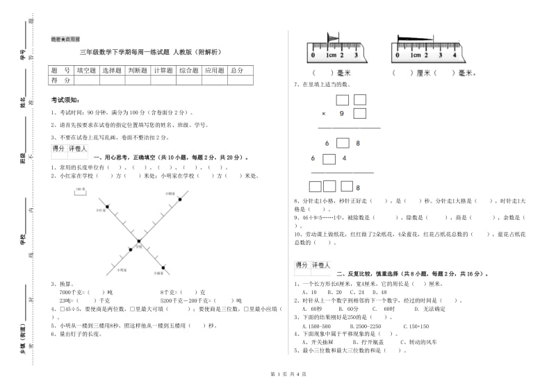 三年级数学下学期每周一练试题 人教版（附解析）.doc_第1页