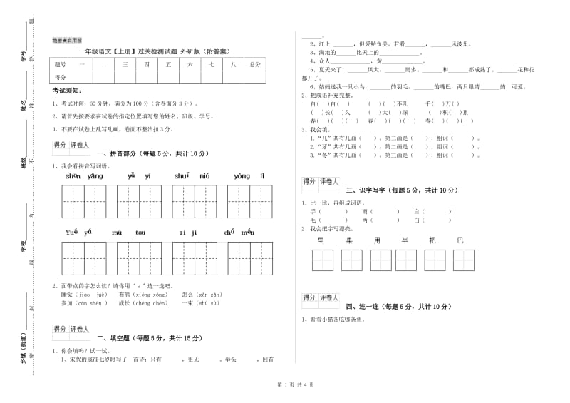 一年级语文【上册】过关检测试题 外研版（附答案）.doc_第1页