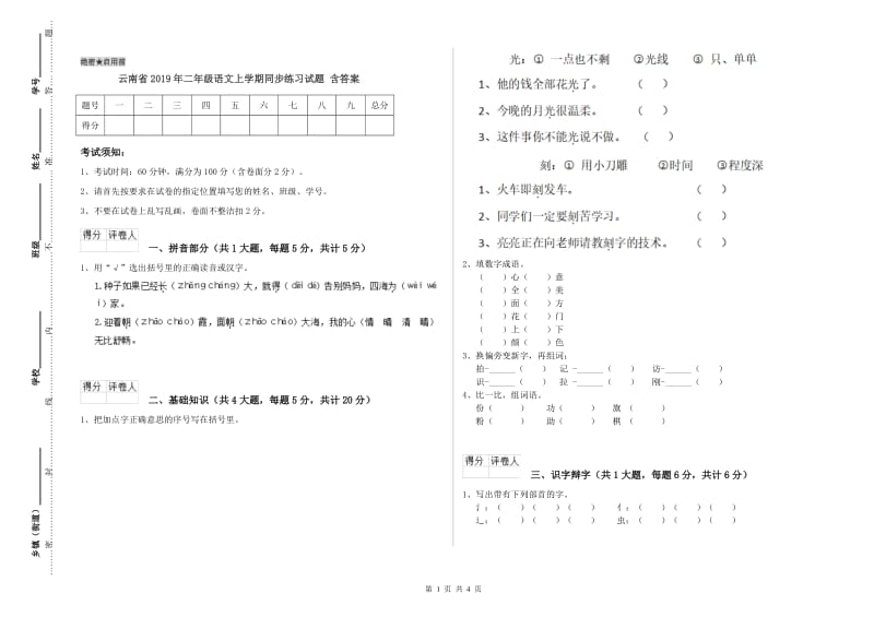 云南省2019年二年级语文上学期同步练习试题 含答案.doc_第1页