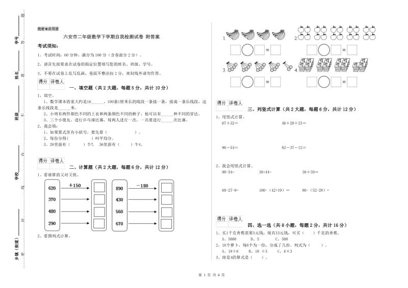 六安市二年级数学下学期自我检测试卷 附答案.doc_第1页