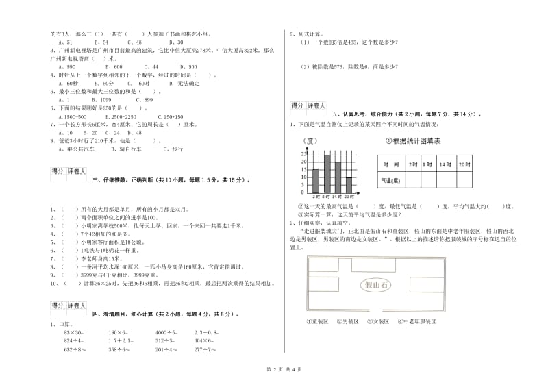 人教版三年级数学下学期全真模拟考试试卷A卷 附答案.doc_第2页