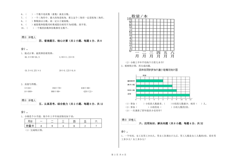 云南省2020年四年级数学下学期过关检测试题 附答案.doc_第2页