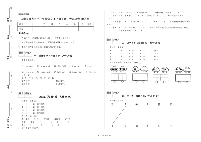 云南省重点小学一年级语文【上册】期中考试试卷 附答案.doc_第1页