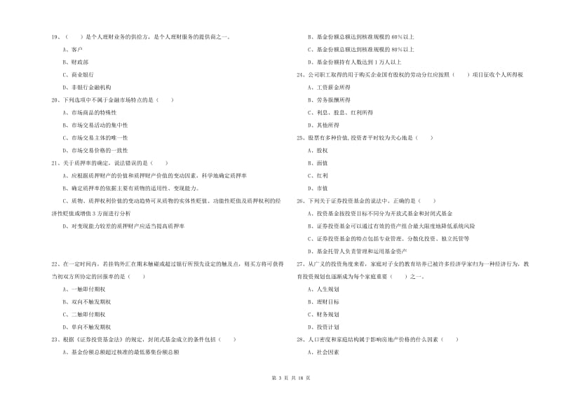 中级银行从业资格《个人理财》综合检测试卷C卷 附解析.doc_第3页