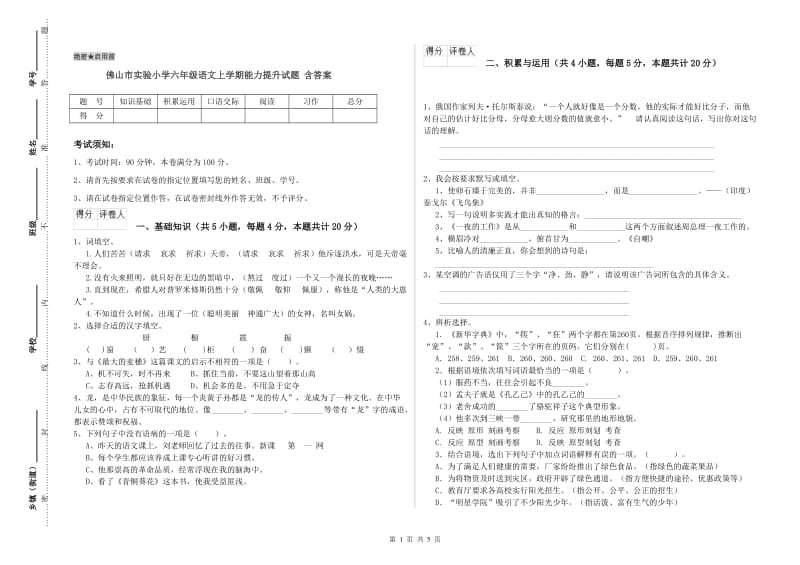 佛山市实验小学六年级语文上学期能力提升试题 含答案.doc_第1页