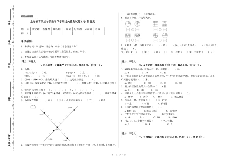 上海教育版三年级数学下学期过关检测试题A卷 附答案.doc_第1页