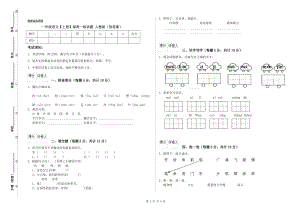 一年級語文【上冊】每周一練試題 人教版（附答案）.doc