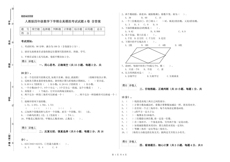 人教版四年级数学下学期全真模拟考试试题A卷 含答案.doc_第1页