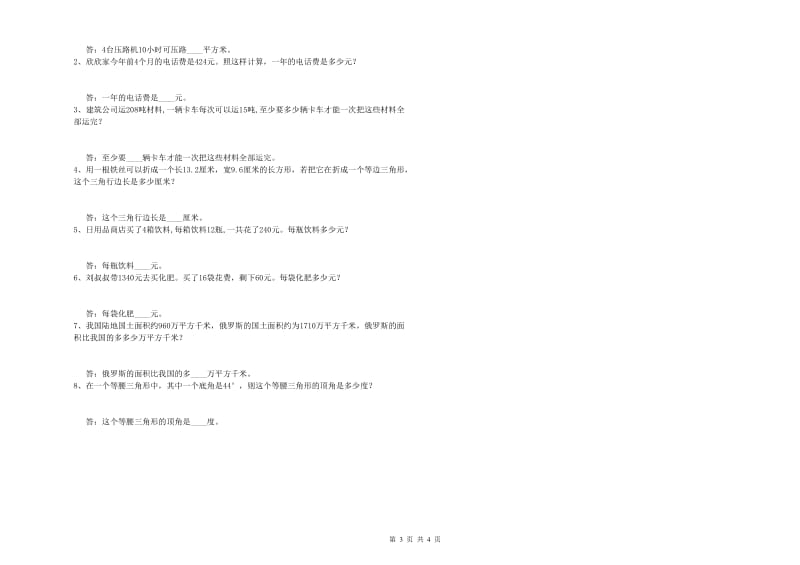 人教版四年级数学下学期全真模拟考试试题A卷 含答案.doc_第3页