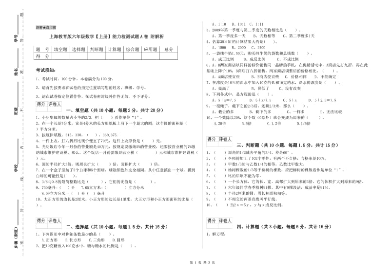 上海教育版六年级数学【上册】能力检测试题A卷 附解析.doc_第1页