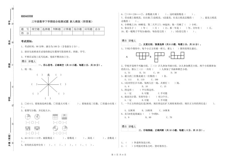 三年级数学下学期综合检测试题 新人教版（附答案）.doc_第1页