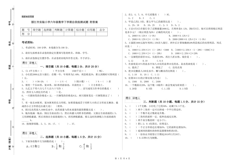 丽江市实验小学六年级数学下学期自我检测试题 附答案.doc_第1页