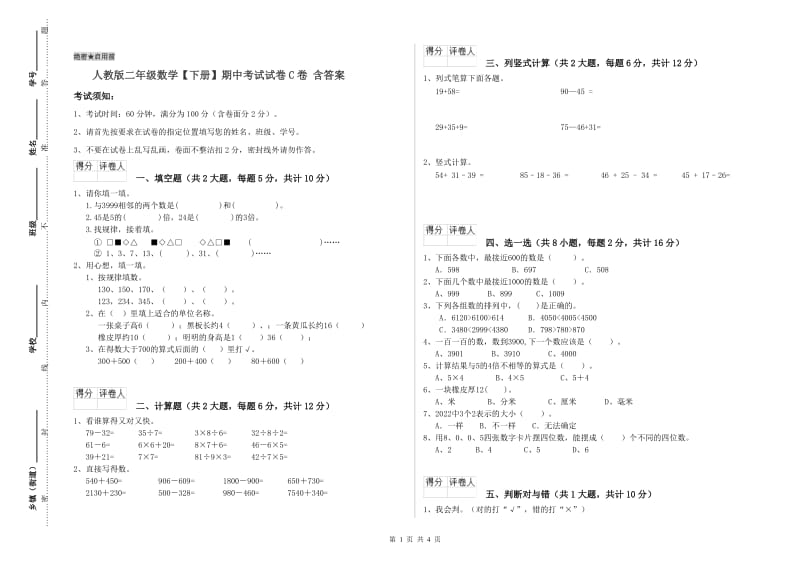 人教版二年级数学【下册】期中考试试卷C卷 含答案.doc_第1页