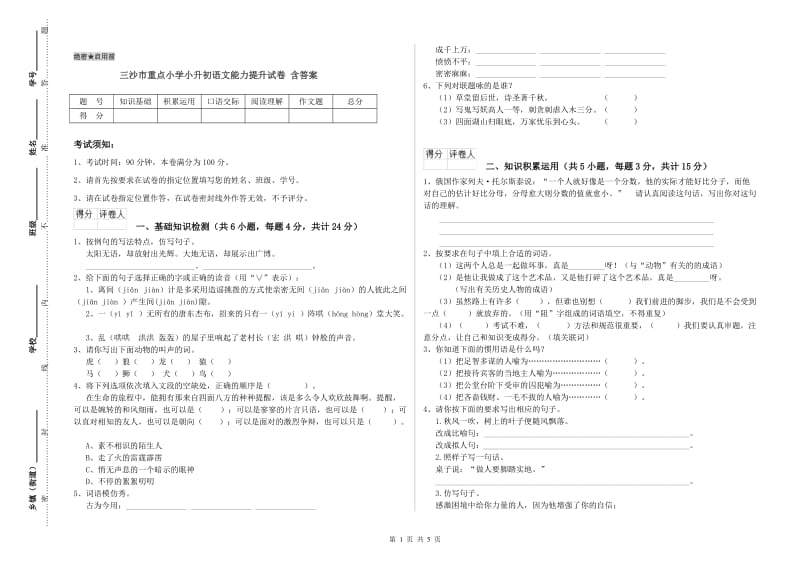 三沙市重点小学小升初语文能力提升试卷 含答案.doc_第1页