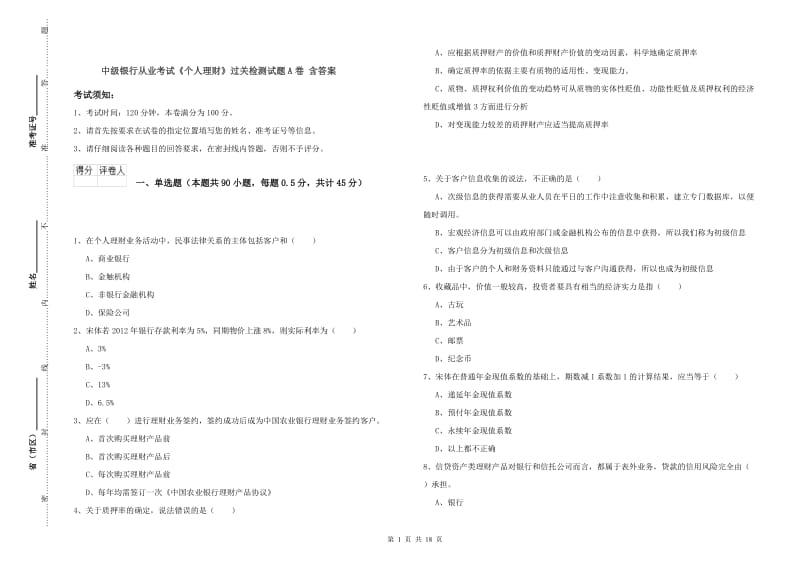 中级银行从业考试《个人理财》过关检测试题A卷 含答案.doc_第1页