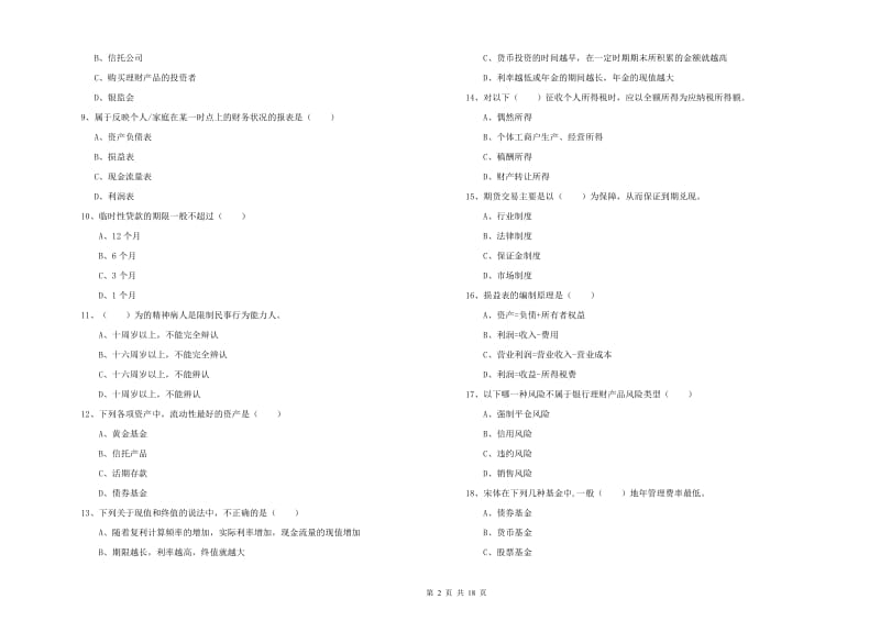 中级银行从业考试《个人理财》过关检测试题A卷 含答案.doc_第2页