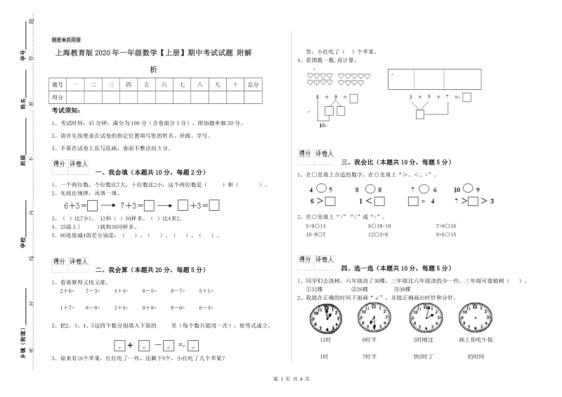 上海教育版2020年一年级数学【上册】期中考试试题 附解析.doc_第1页