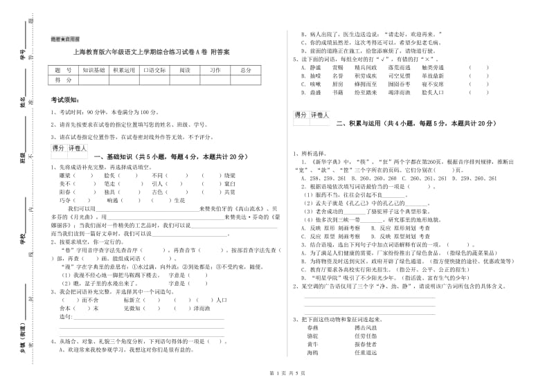 上海教育版六年级语文上学期综合练习试卷A卷 附答案.doc_第1页