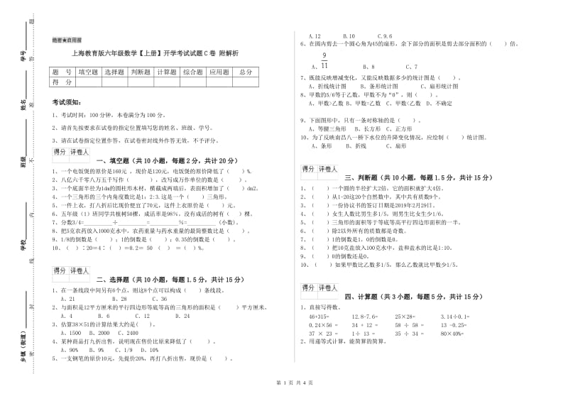 上海教育版六年级数学【上册】开学考试试题C卷 附解析.doc_第1页