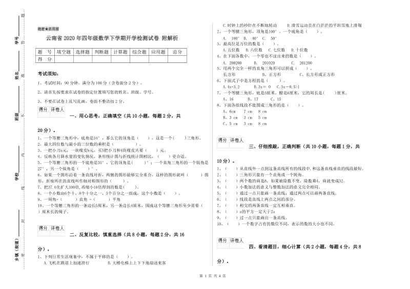 云南省2020年四年级数学下学期开学检测试卷 附解析.doc_第1页