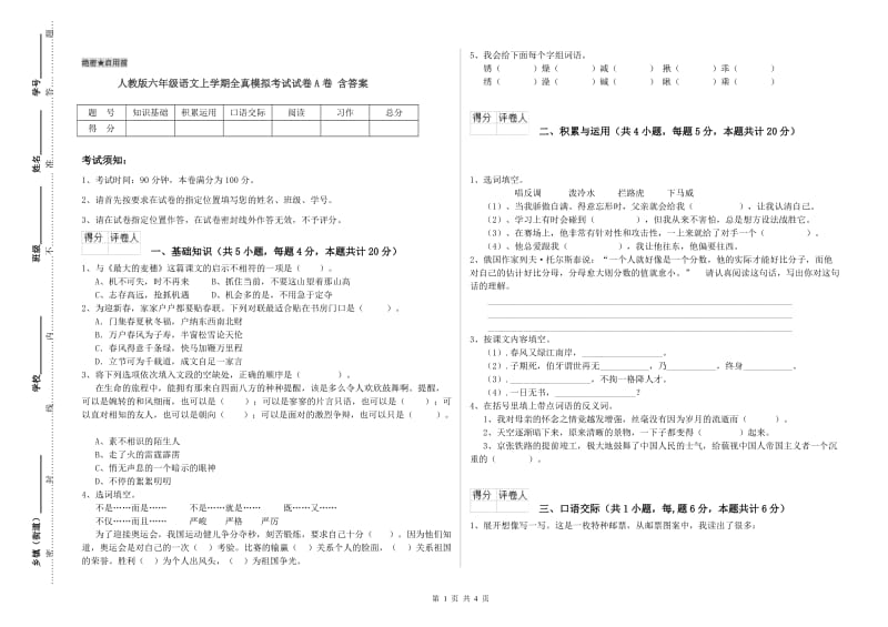 人教版六年级语文上学期全真模拟考试试卷A卷 含答案.doc_第1页