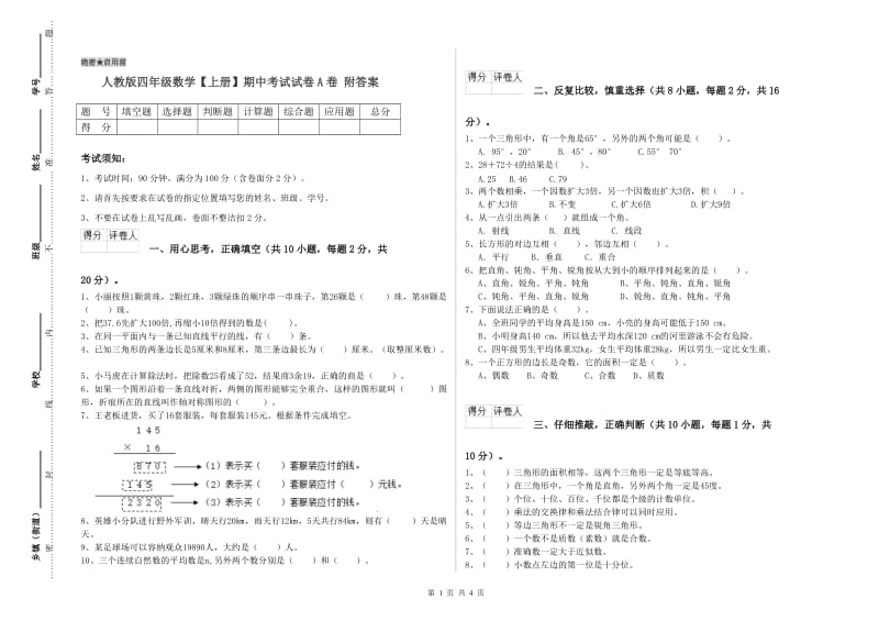 人教版四年级数学【上册】期中考试试卷A卷 附答案.doc_第1页