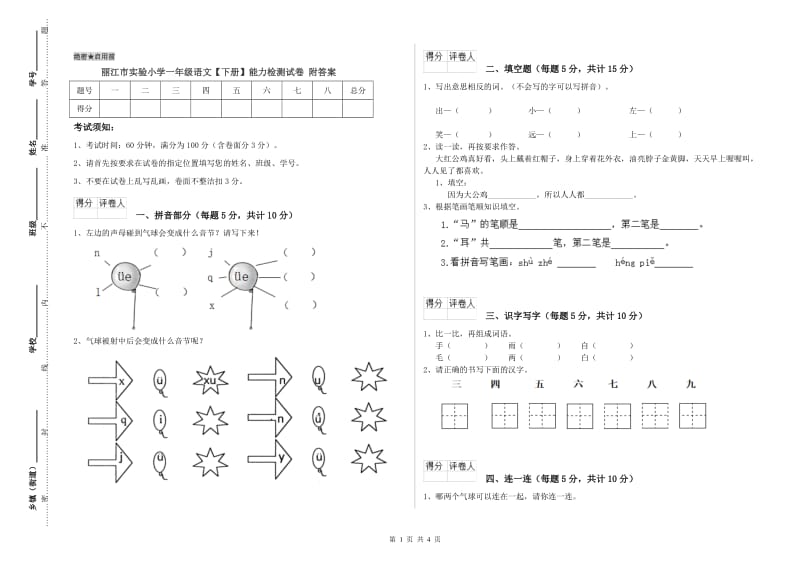 丽江市实验小学一年级语文【下册】能力检测试卷 附答案.doc_第1页