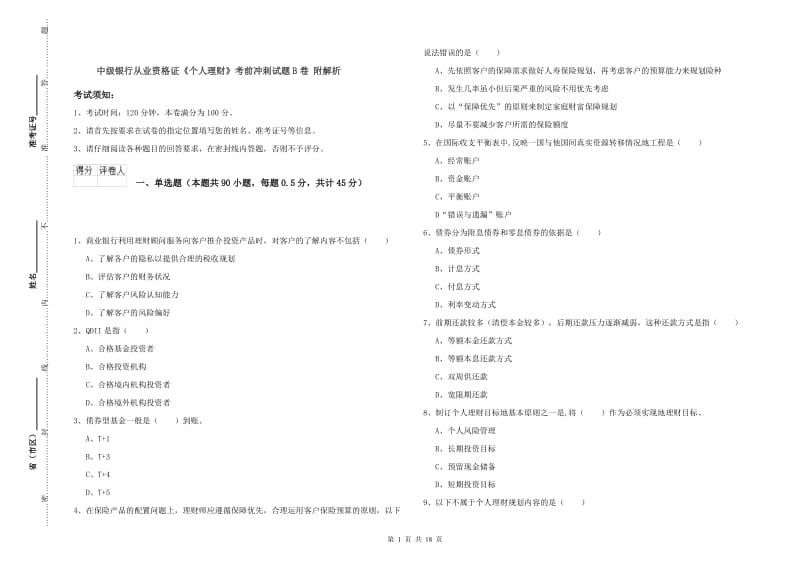 中级银行从业资格证《个人理财》考前冲刺试题B卷 附解析.doc_第1页