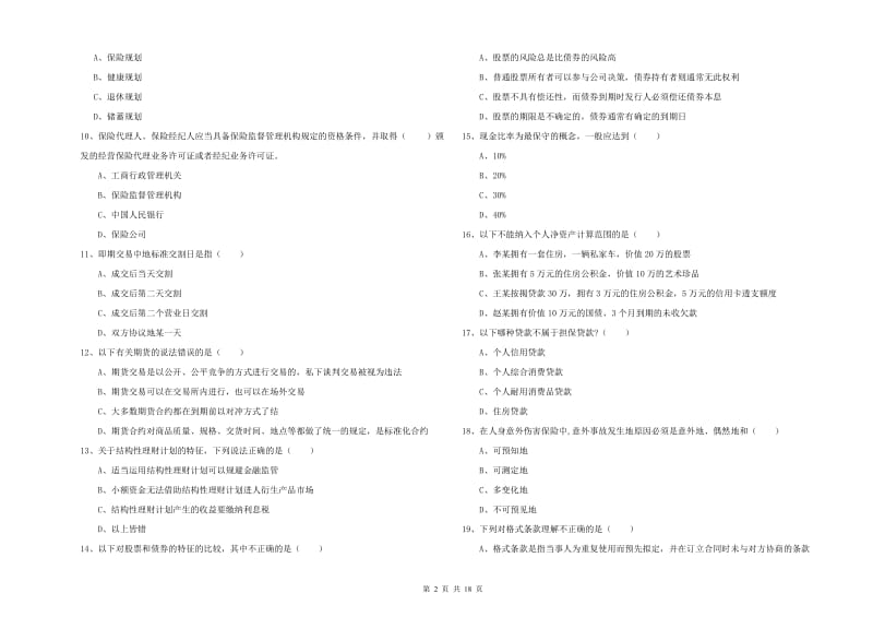 中级银行从业资格证《个人理财》考前冲刺试题B卷 附解析.doc_第2页