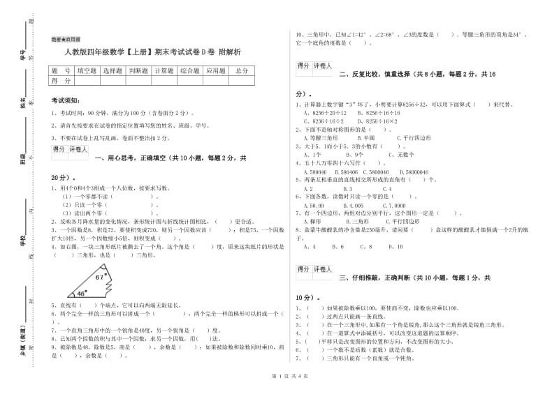 人教版四年级数学【上册】期末考试试卷D卷 附解析.doc_第1页