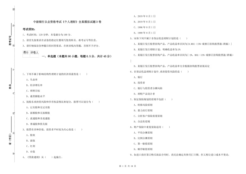 中级银行从业资格考试《个人理财》全真模拟试题D卷.doc_第1页